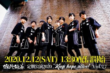 【生配信】唯我独尊定期公演2020 "Keep hope alive!" Vol.76 -新曲披露-