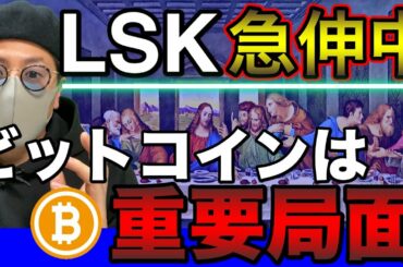 【ビットコイン＆LSK＆XRP＆NEM＆IOST＆QTUM＆ETH＆DOT】BTCは正念場！ここを抜けると急騰か。LSKは今買い？？