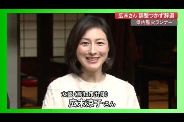 広末涼子さん聖火ランナー辞退「スケジュールの調整が難しい」元関脇・豊ノ島ら新たにランナーに【高知】 (21/03/24 17:00)