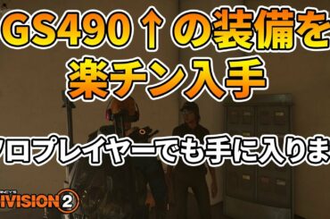 ディビジョン2 -  3時間でギアスコア500になった僕がオススメするワールドクラス5解禁直後から一気に490以上の装備を集める方法 - The Division 2
