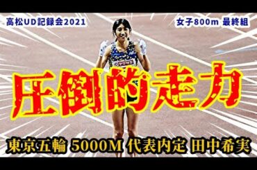 【田中希実】圧倒的存在感！今季も彼女の走りから目が離せません！！【800m】
