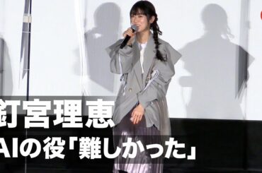 釘宮理恵、“ゴジラS.P”イベントに登場！AIの役は「難しかった」アニメ「ゴジラS.P＜シンギュラポイント＞」完成披露上映イベント