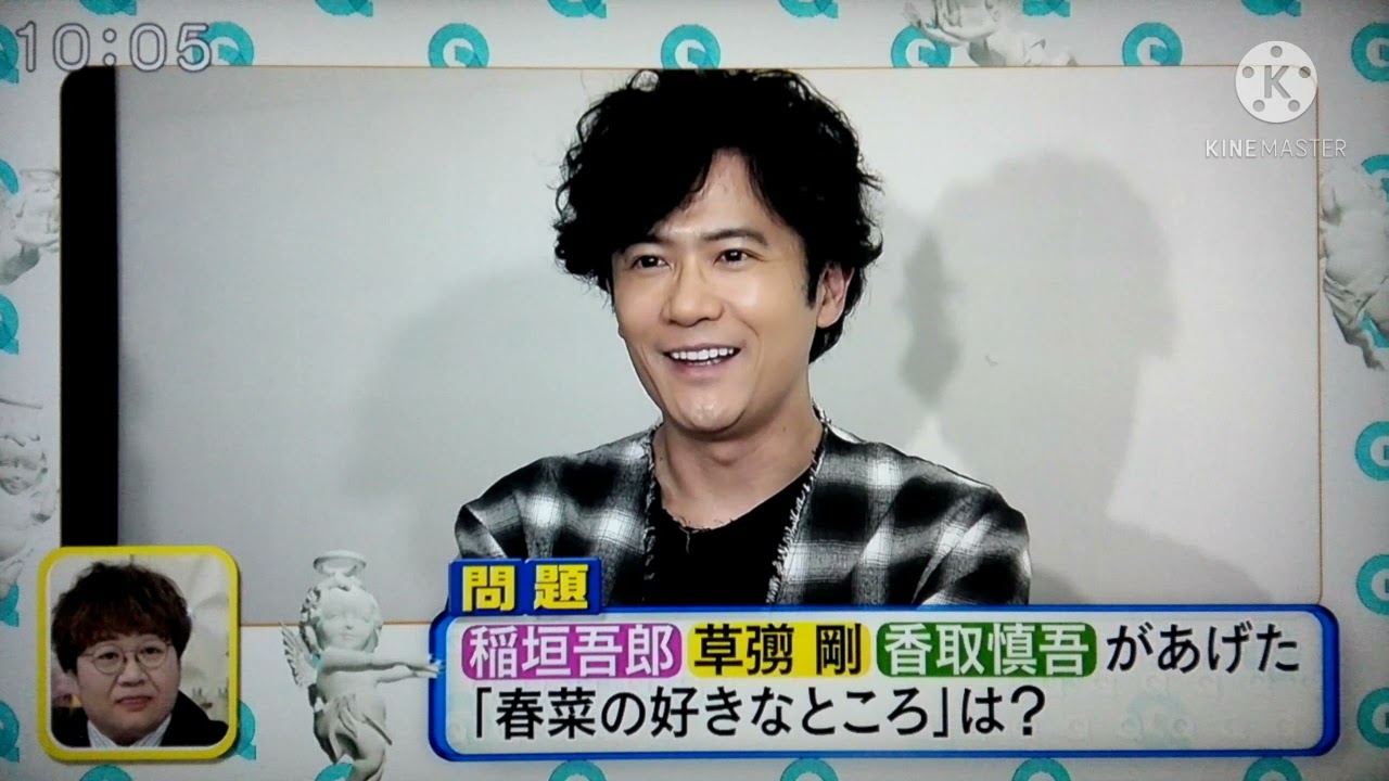 稲垣吾郎 草彅剛 香取慎吾があげた、春菜の好きなところは？　2021.03.24