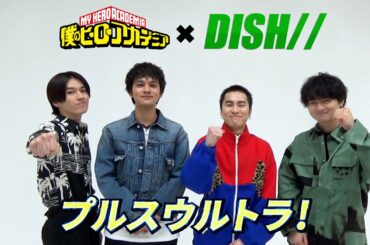 『僕のヒーローアカデミア』5期OPテーマアーティスト DISH// メッセージムービー／3月27日(土)夕方5:30放送スタート