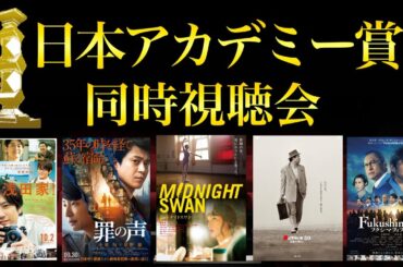 【日本アカデミー賞】ミッドナイトスワンを応援する回。