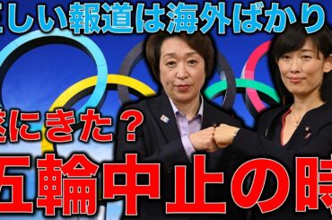 東京オリンピックは中止すべき時が来た！ボランティアのコロナ対策出来てない！と海外は言うが日本のマスコミが沈黙する･･･五輪＆コロナ第四波で壊滅する日本。元博報堂作家本間龍さんと一月万冊