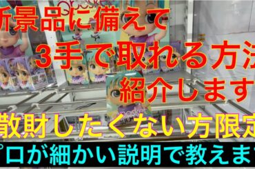 【クレーンゲーム フィギュア 攻略】プロが教える3手でフィギュアが取れる方法！！明日からの激戦に備えて！！プレゼント企画の発表もしています！！次回のプレゼント企画の告知も！