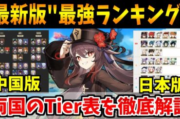 【原神】原神の最新版"最強ランキング"を解説！共通して強いキャラや評価点など内容を徹底的に話す【原神インパクト実況】