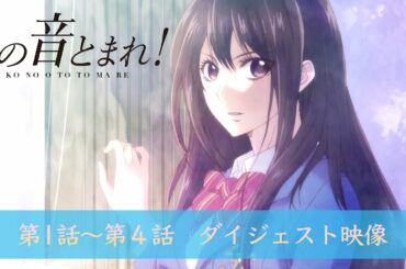 「僕たちのはじまりの音」 | この音とまれ！ | ダイジェスト #1〜4