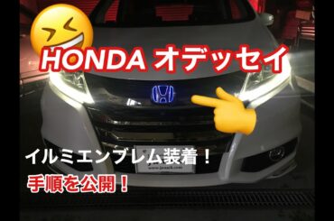 RCオデッセイ　エンブレム装着手順！