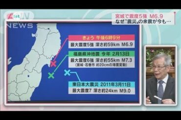 なぜ10年経っても余震は続く・・・宮城で震度5強(2021年3月20日)