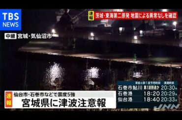 東海第二原発、地震による影響確認されず【宮城震度5強】