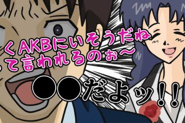 【エヴァ風】自称AKBの女 #Shorts 【雰囲気声真似】
