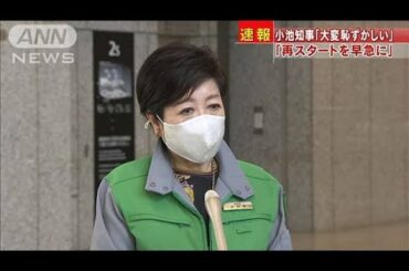 小池氏「大変恥ずかしい」 五輪演出の佐々木氏発言(2021年3月18日) 小池氏「大変恥ずかしい」 五輪演出の佐々木氏発言(2021年3月18日)