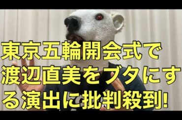 【悲報】渡辺直美をブタにする東京五輪開会式出演プランに批判殺到!センスが無さ過ぎる理由とは…? 【悲報】渡辺直美をブタにする東京五輪開会式出演プランに批判殺到!センスが無さ過ぎる理由とは…?