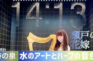 【ミニハープ×水のアート】小柳ルミ子「瀬戸の花嫁」邊見美帆子
