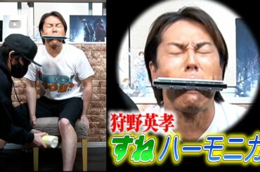 狩野英孝があえて「すねハーモニカ」に挑戦して悶絶！