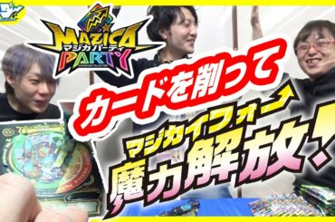 【#マジカパーティ】マジか!?カードバトル中にカードを削ってパワーアップ!?【#開封】【#対戦】