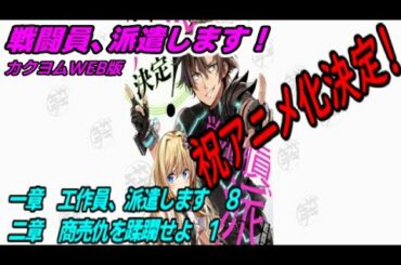 【戦闘員、派遣します！】一章　工作員、派遣します8　二章　商売仇を蹂躙せよ　1【朗読】