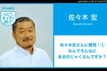 【第186回】佐々木宏さんに質問！① なんでそんなにあまのじゃくなんですか？