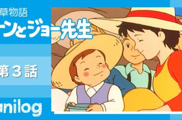 若草物語 ナンとジョー先生 第3話「イチゴつみと黒い森」【公式アニメch アニメログ】