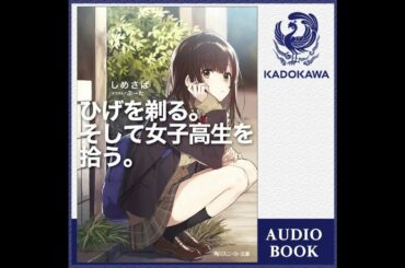 オーディオブック版「ひげを剃る。そして女子高生を拾う。」　サンプル