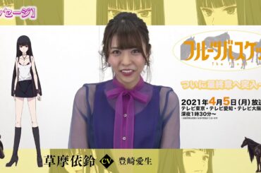 「フルーツバスケット」The Final カウントダウンコメント／豊崎愛生（草摩依鈴役）【放送まであと12日！】