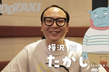 【オッドタクシー】樺沢役・トレンディエンジェルたかし　インタビュー映像