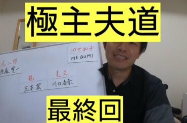 極主夫道　最終回