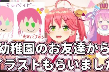 【ホロライブ/切り抜き】幼稚園のお友達からイラストをプレゼントされたみこち【さくらみこ/姫森ルーナ】
