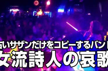 「女流詩人の哀歌」古いサザンだけをコピーするバンド「サザンヴィンテージーズバンド」第160回 風鈴サザン会2019.12.20