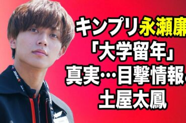 無料 芸能 ニュース 24時間 | キンプリ永瀬廉「大学留年」真実…目撃情報と土屋太鳳