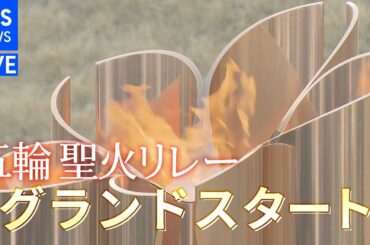 【LIVE】東京2020オリンピック聖火リレー グランドスタート(2021年3月25日)