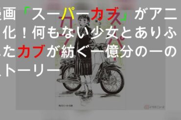 漫画「スーパーカブ」がTVアニメ化！ 何もない少女とありふれたカブが紡ぐ一億分の一のストーリー