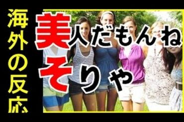 【海外の反応】日本の学校初登校にはしゃぐオーストラリア美女