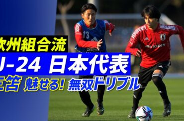 【U-24日本代表】久保建英ら合流で全23選手集結！三笘薫は練習からキレのあるドリブル魅せる