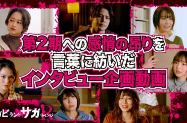 ゾンビランドサガ リベンジ～滾りまくりPV～