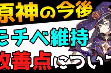 【原神】原神の改善点やモチベーションを保つ方法【Genshin】