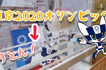 【東京オリンピック マスコット】SALE台でオリンピックチャレンジ！押すだけ！持つだけ！大量GET