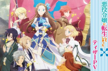 TVアニメ「乙女ゲームの破滅フラグしかない悪役令嬢に転生してしまった…Ｘ」ティザーPV／第２期・2021年７月放送決定！