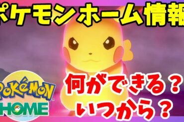 ポケモンホームがついに！最新情報！配信時期は？内容は？【ポケモンソードシールド】