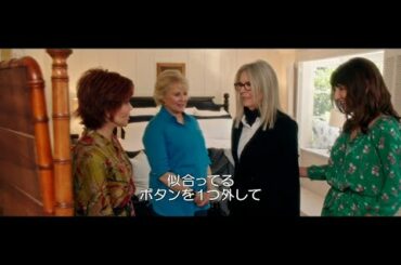 ハリウッド大女優達が恋におしゃれに大はしゃぎ！映画『また、あなたとブッククラブで』本編映像