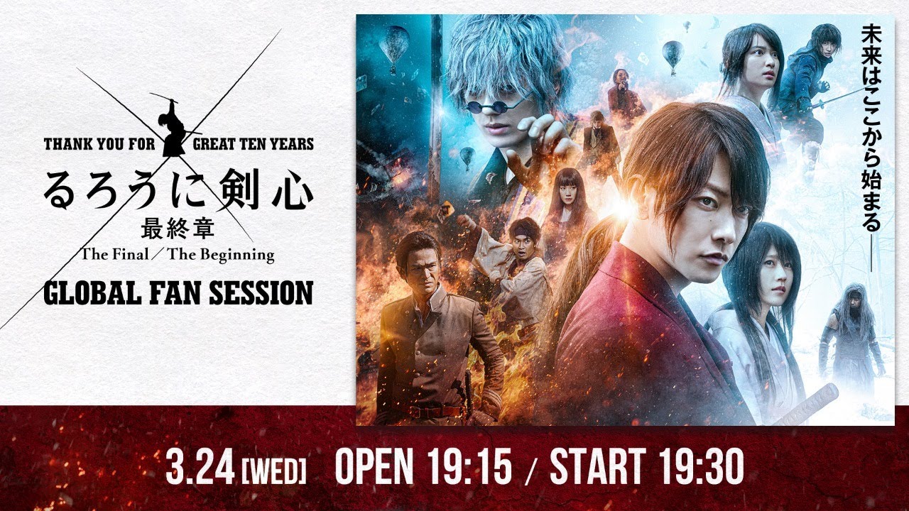 【全世界生配信】3月24日(水)19:30開演「るろうに剣心 GLOBAL FAN SESSION」 【全世界生配信】3月24日(水)19:30開演「るろうに剣心 GLOBAL FAN SESSION」