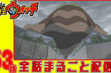 【妖怪ウォッチアニメ】第５３話「さすらいのオロチ 最終幕「絶望の真実」」「妖怪 だいだらぼっち 」