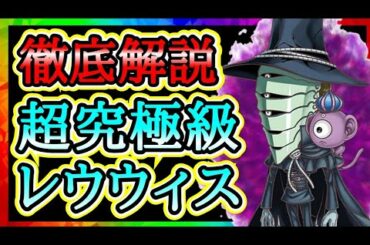 【攻略】限定なし"超究極級レウウィス"徹底解説！【ジャンプチ】【英雄氣泡】