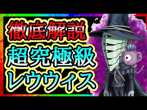 【攻略】限定なし"超究極級レウウィス"徹底解説!【ジャンプチ】【英雄氣泡】 【攻略】限定なし"超究極級レウウィス"徹底解説!【ジャンプチ】【英雄氣泡】