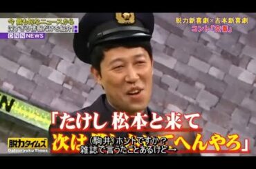 〖脱力タイムズ〗● 小籔千豊・内田理央、コント『交番』～女優土屋太鳳 ひょっこりほんのモノマネに挑戦