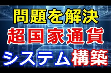 暗号通貨リップル（XRP）”超国家通貨”システムを構築『メリット・デメリット』この問題を解決