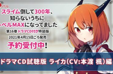 まさかの現代編！？　『スライム倒して300年、知らないうちにレベルMAXになってました16 ドラマCD付き特装版』PV3/3　ライカ編