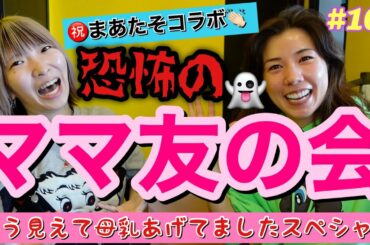 ママ友ができました🌸まあたそ初コラボで爆裂ママトーク💥2人でマシンガントークしすぎて一瞬痩せた😂まじ恐怖👻
